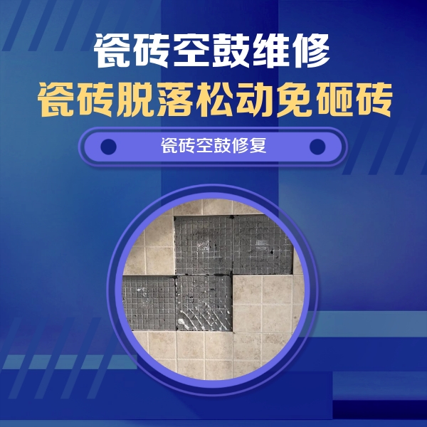 河津瓷砖空鼓维修公司分享新房瓷砖空鼓是什么原因？新手必懂的基础诱因