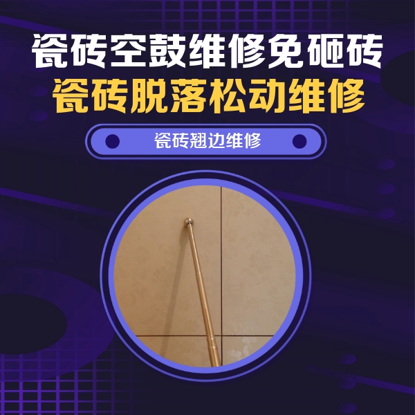 河津瓷砖空鼓维修公司分享瓷砖空鼓维修材料怎么选？不同场景选材攻略