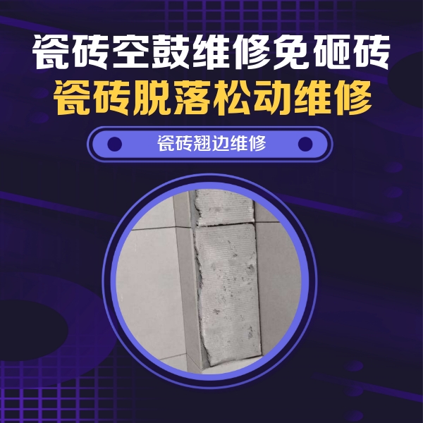 河津瓷砖空鼓维修公司分享瓷砖空鼓维修施工流程详解，规范施工不返工