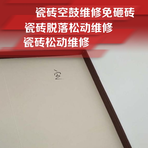 河津瓷砖空鼓维修公司分享新房瓷砖空鼓是什么原因？新手必懂的基础诱因