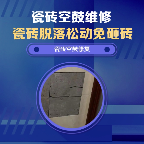 河津瓷砖空鼓维修公司分享零基础瓷砖空鼓检测方法，自己在家就能查